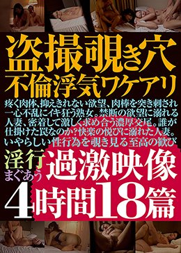 盗撮覗き穴不倫浮気ワケアリ過激映像4時間18篇